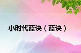 小时代蓝诀（蓝诀）