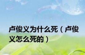 卢俊义为什么死（卢俊义怎么死的）