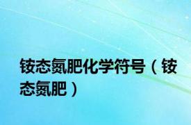 铵态氮肥化学符号（铵态氮肥）