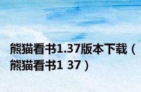 熊猫看书1.37版本下载（熊猫看书1 37）
