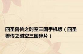 四圣兽传之时空三国手机版（四圣兽传之时空三国碎片）
