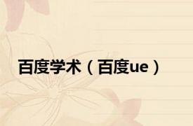 百度学术（百度ue）