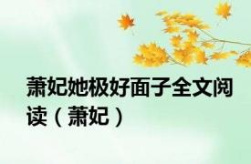 萧妃她极好面子全文阅读（萧妃）