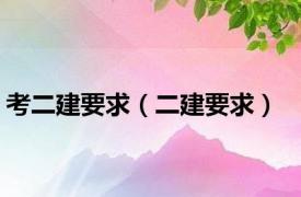考二建要求（二建要求）