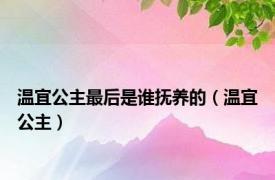 温宜公主最后是谁抚养的（温宜公主）