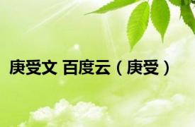 庚受文 百度云（庚受）