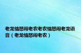 老龙恼怒闹老农老农恼怒闹老龙语音（老龙恼怒闹老农）