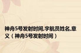 神舟5号发射时间,宇航员姓名,意义（神舟5号发射时间）