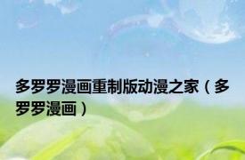 多罗罗漫画重制版动漫之家（多罗罗漫画）