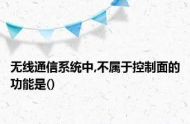 无线通信系统中,不属于控制面的功能是()