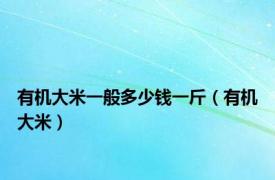 有机大米一般多少钱一斤（有机大米）