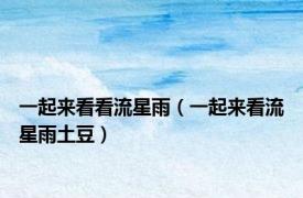 一起来看看流星雨（一起来看流星雨土豆）