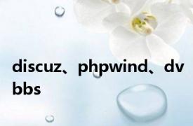discuz、phpwind、dvbbs