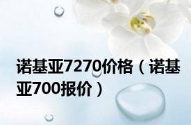 诺基亚7270价格（诺基亚700报价）