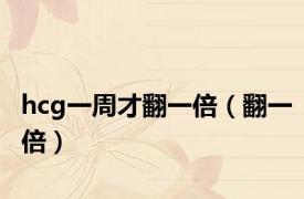hcg一周才翻一倍（翻一倍）