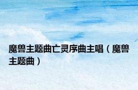 魔兽主题曲亡灵序曲主唱（魔兽主题曲）