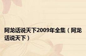 阿龙话说天下2009年全集（阿龙话说天下）