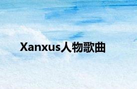Xanxus人物歌曲