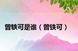 曾轶可是谁（曾铁可）