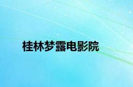 桂林梦露电影院