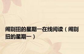 闹别扭的星期一在线阅读（闹别扭的星期一）