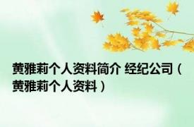 黄雅莉个人资料简介 经纪公司（黄雅莉个人资料）