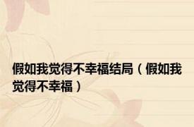 假如我觉得不幸福结局（假如我觉得不幸福）