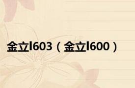 金立l603（金立l600）