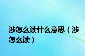 涉怎么读什么意思（涉怎么读）