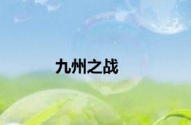 九州之战