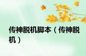 传神脱机脚本（传神脱机）