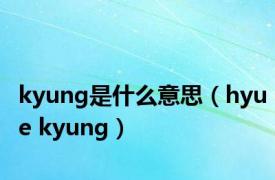 kyung是什么意思（hyue kyung）