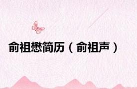 俞祖懋简历（俞祖声）