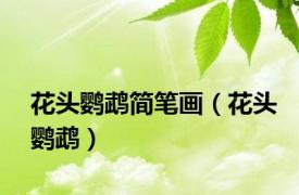 花头鹦鹉简笔画（花头鹦鹉）
