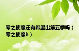 零之使魔还有希望出第五季吗（零之使魔h）
