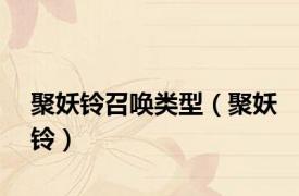 聚妖铃召唤类型（聚妖铃）