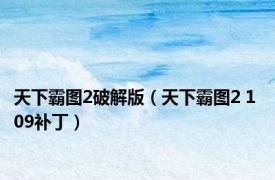 天下霸图2破解版（天下霸图2 1 09补丁）