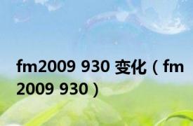fm2009 930 变化（fm2009 930）