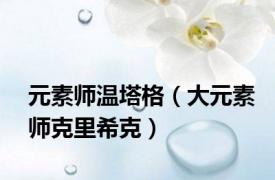 元素师温塔格（大元素师克里希克）