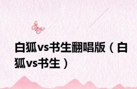 白狐vs书生翻唱版（白狐vs书生）