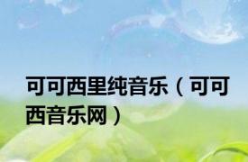 可可西里纯音乐（可可西音乐网）