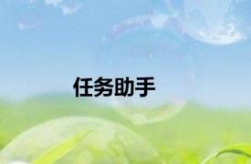 任务助手