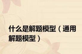 什么是解题模型（通用解题模型）