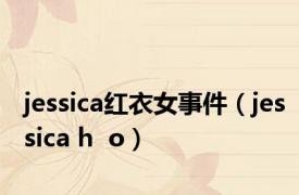 jessica红衣女事件（jessica h  o）