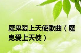魔鬼爱上天使歌曲（魔鬼爱上天使）