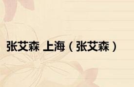 张艾森 上海（张艾森）