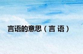 言语的意思（言 语）