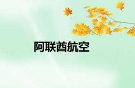 阿联酋航空