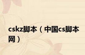 cskz脚本（中国cs脚本网）