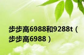 步步高6988和9288t（步步高6988）